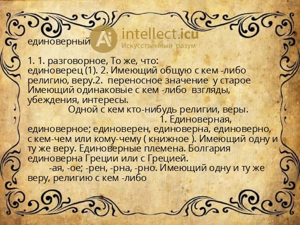 единоверный