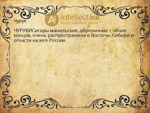 чурук