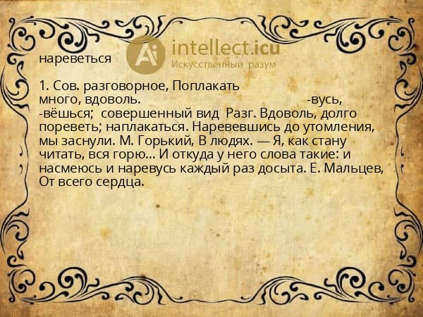 нареветься