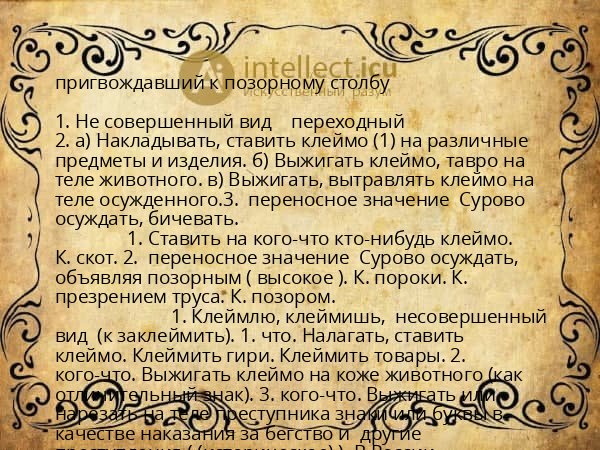 пригвождавший к позорному столбу