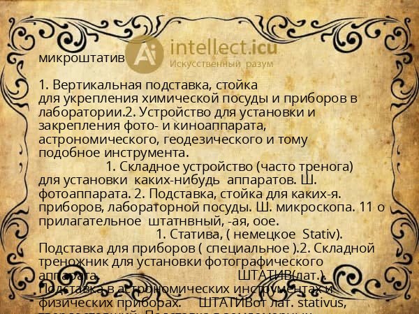 микроштатив