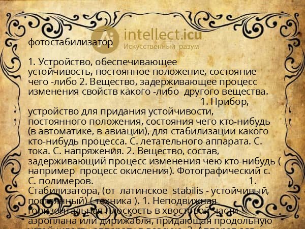 фотостабилизатор