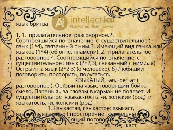 язык бритва