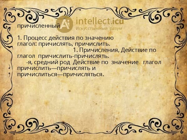 причисленный