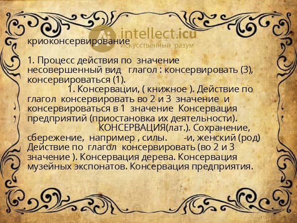 криоконсервирование
