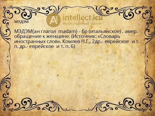 мэдэм