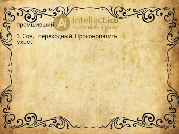 промшивший