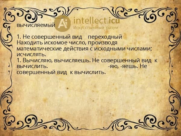 вычисляемый