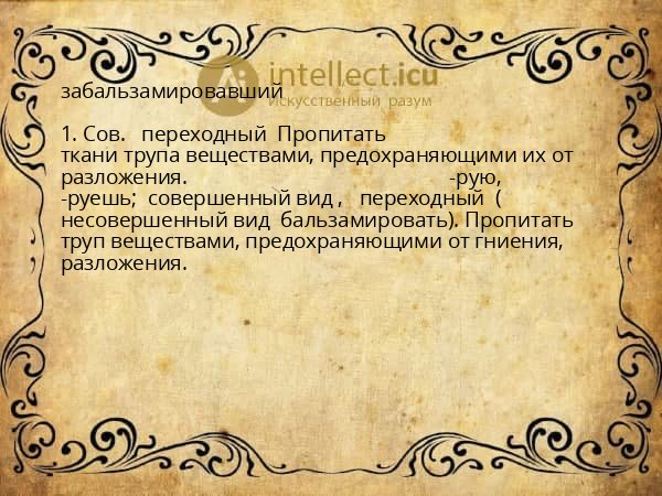 забальзамировавший