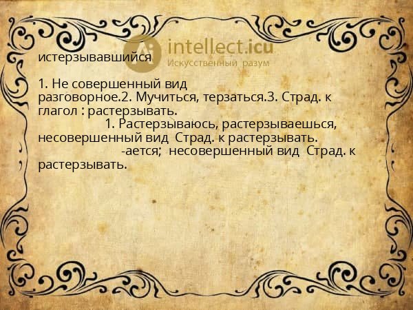 истерзывавшийся