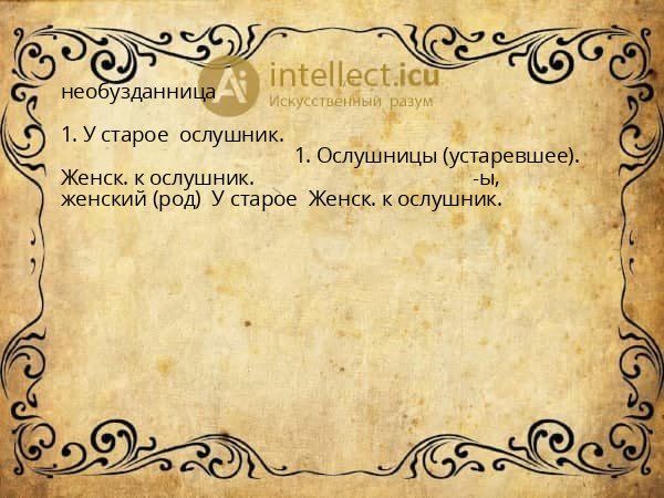 необузданница