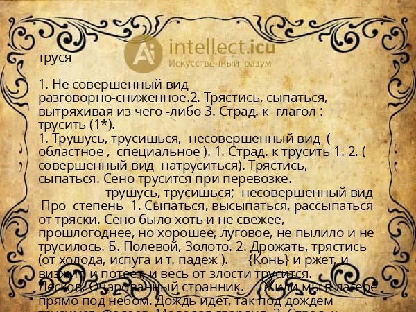 труся