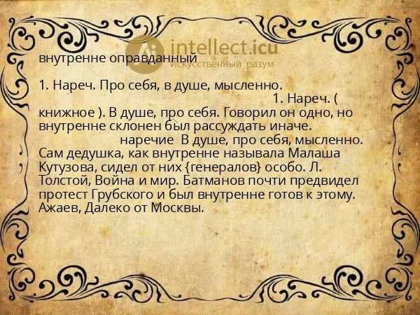 внутренне оправданный