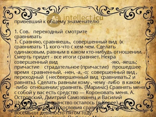 привевший к общему знаменателю