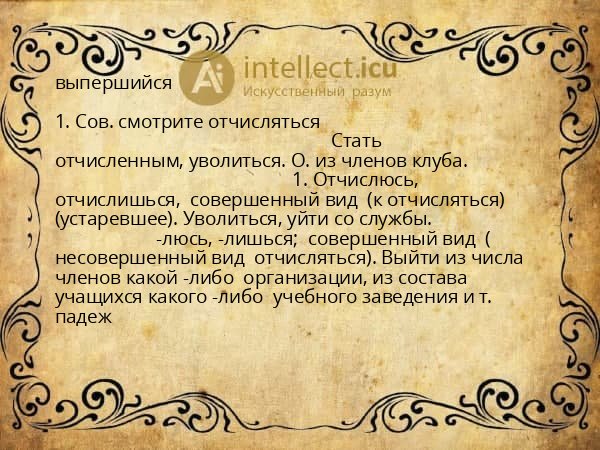 выпершийся