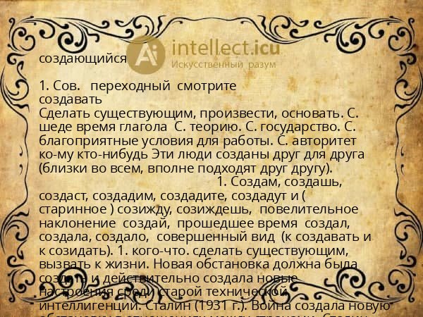 создающийся