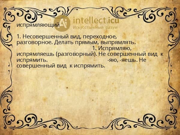 испрямляющий