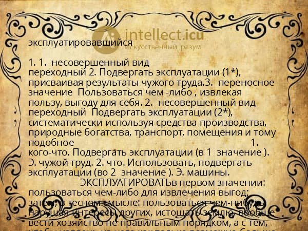 эксплуатировавшийся