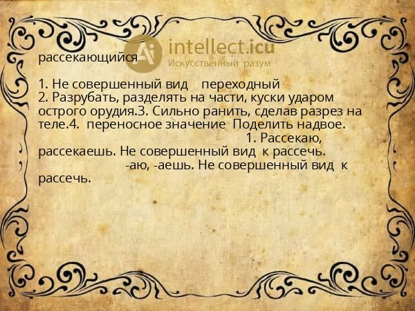 рассекающийся