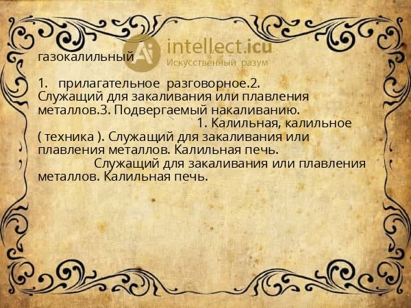 газокалильный
