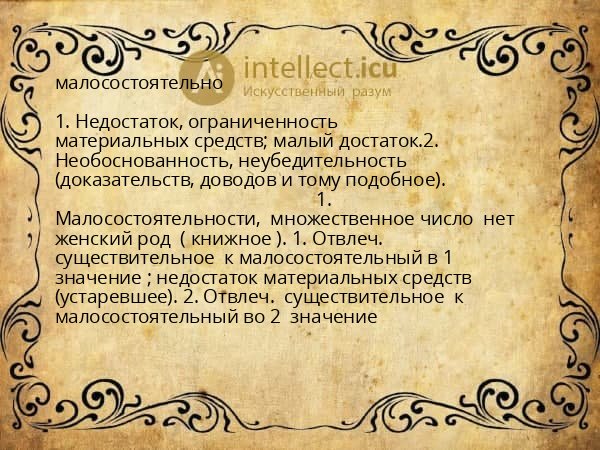 малосостоятельно