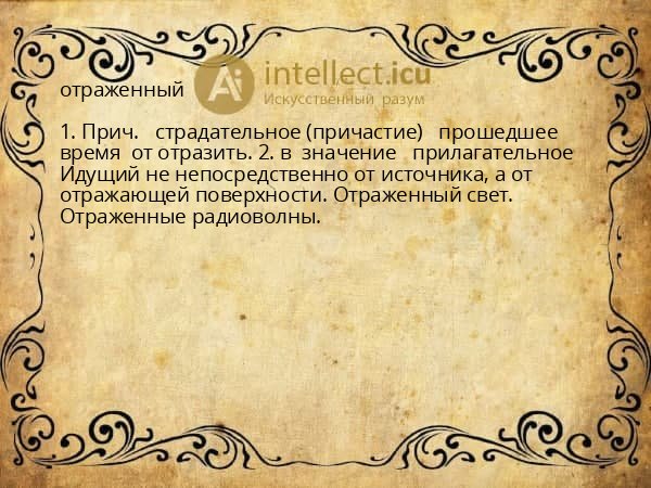 отраженный
