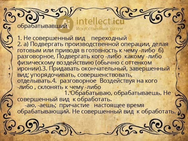 обрабатывавший