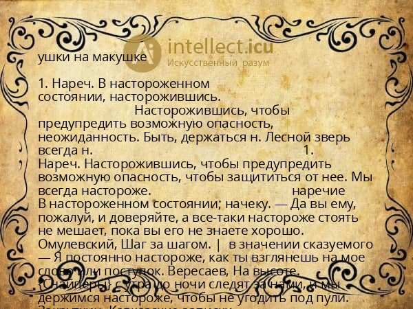 ушки на макушке