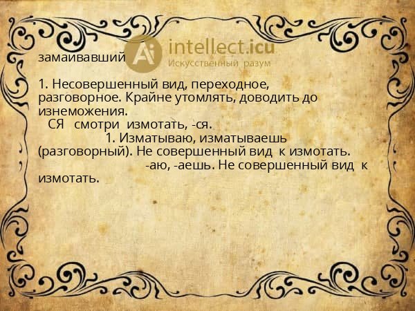 замаивавший