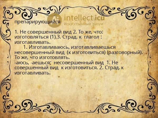 препарирующийся