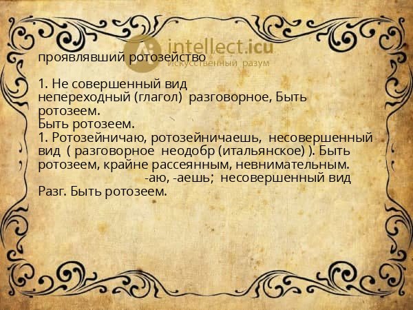проявлявший ротозейство