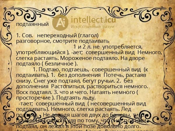 подтаянный