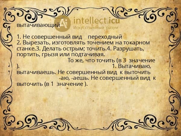 вытачивающий