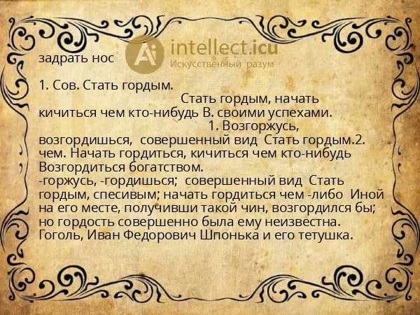 задрать нос