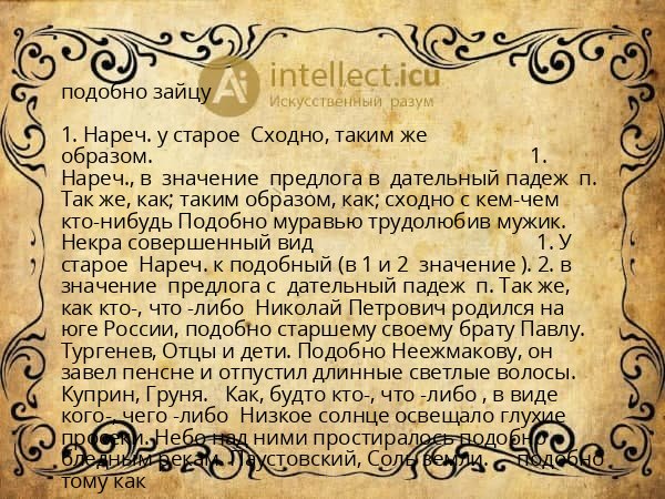 подобно зайцу