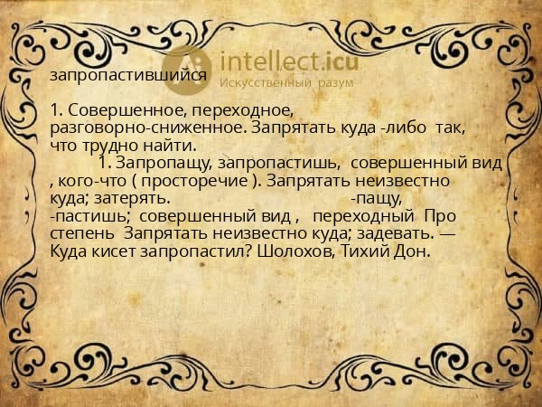 запропастившийся