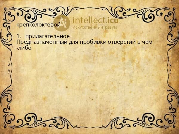 крепколоктевой