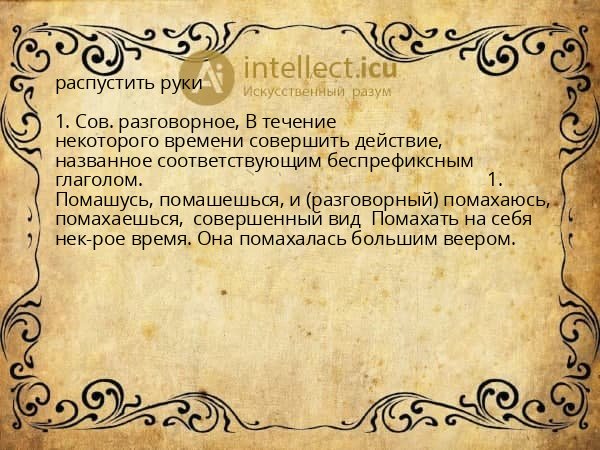 распустить руки