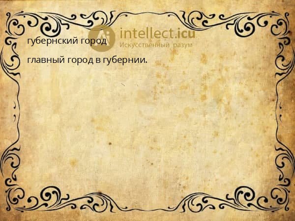 губернский город