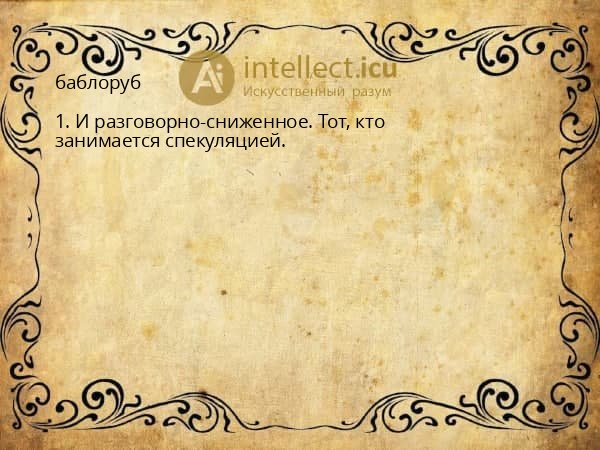 баблоруб