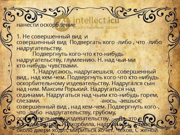 нанести оскорбление