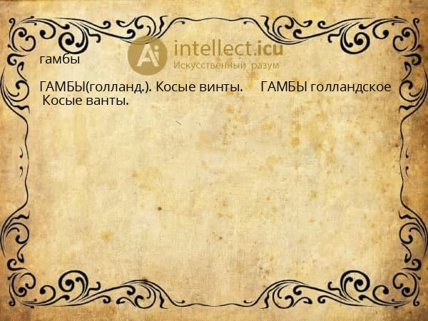 гамбы