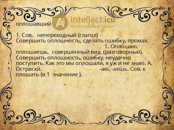 оплошавший