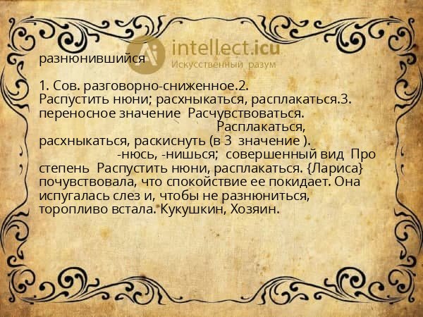 разнюнившийся