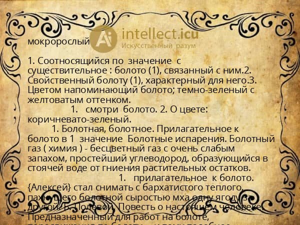 мокророслый