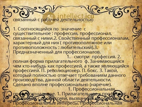 связанный с рабочей деятельностью