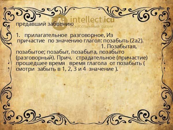 предавший забвению