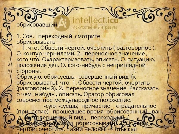 обрисовавший