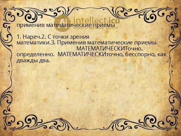 применив математические приемы