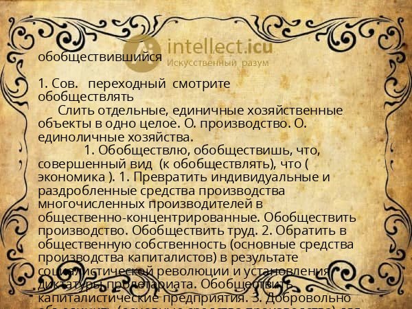 обобществившийся